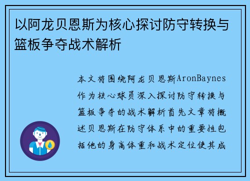 以阿龙贝恩斯为核心探讨防守转换与篮板争夺战术解析