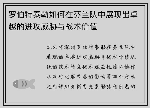 罗伯特泰勒如何在芬兰队中展现出卓越的进攻威胁与战术价值