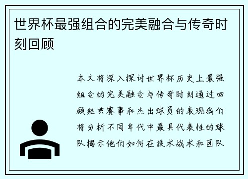 世界杯最强组合的完美融合与传奇时刻回顾