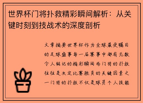 世界杯门将扑救精彩瞬间解析：从关键时刻到技战术的深度剖析