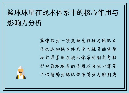 篮球球星在战术体系中的核心作用与影响力分析