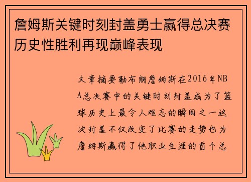 詹姆斯关键时刻封盖勇士赢得总决赛历史性胜利再现巅峰表现