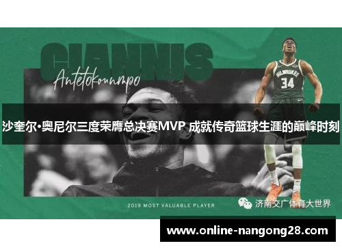 沙奎尔·奥尼尔三度荣膺总决赛MVP 成就传奇篮球生涯的巅峰时刻