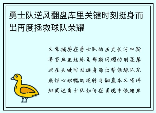 勇士队逆风翻盘库里关键时刻挺身而出再度拯救球队荣耀