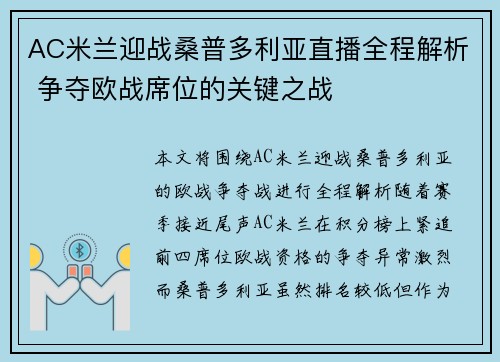 AC米兰迎战桑普多利亚直播全程解析 争夺欧战席位的关键之战