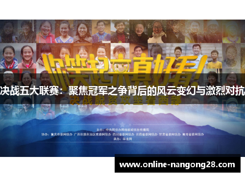 决战五大联赛：聚焦冠军之争背后的风云变幻与激烈对抗