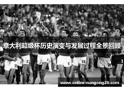 意大利超级杯历史演变与发展过程全景回顾