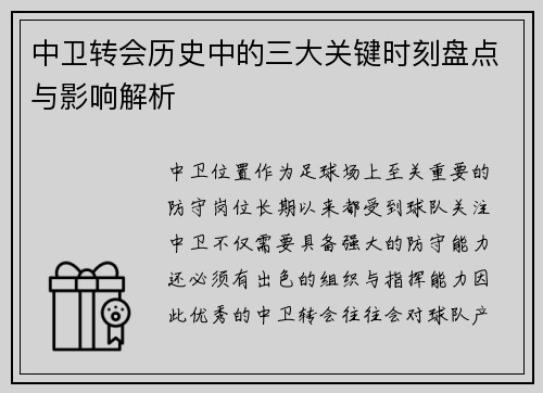 中卫转会历史中的三大关键时刻盘点与影响解析