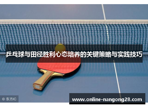 乒乓球与田径胜利心态培养的关键策略与实践技巧