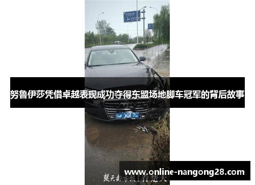 努鲁伊莎凭借卓越表现成功夺得东盟场地脚车冠军的背后故事