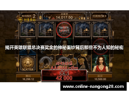 揭开英雄联盟总决赛奖金的神秘面纱背后那些不为人知的秘密