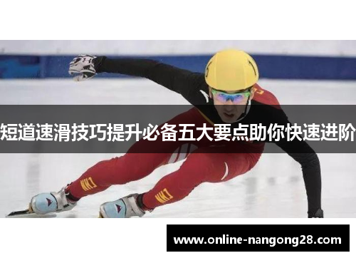 短道速滑技巧提升必备五大要点助你快速进阶