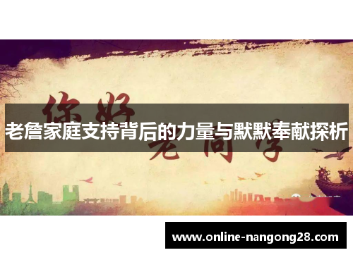 老詹家庭支持背后的力量与默默奉献探析