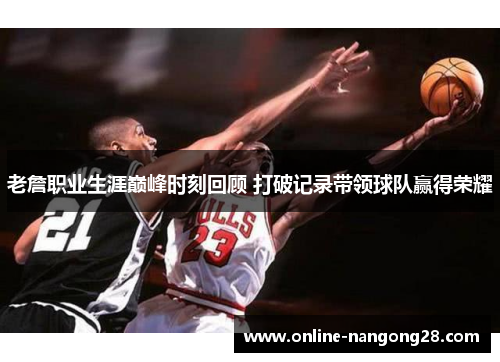 老詹职业生涯巅峰时刻回顾 打破记录带领球队赢得荣耀
