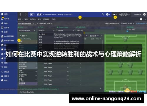 如何在比赛中实现逆转胜利的战术与心理策略解析