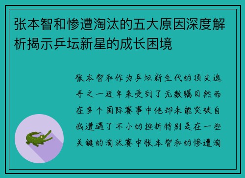 张本智和惨遭淘汰的五大原因深度解析揭示乒坛新星的成长困境