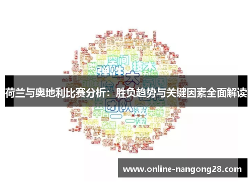 荷兰与奥地利比赛分析：胜负趋势与关键因素全面解读