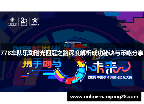 778车队乐动时光四冠之路深度解析成功秘诀与策略分享