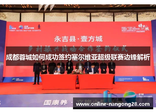 成都蓉城如何成功签约塞尔维亚超级联赛边锋解析