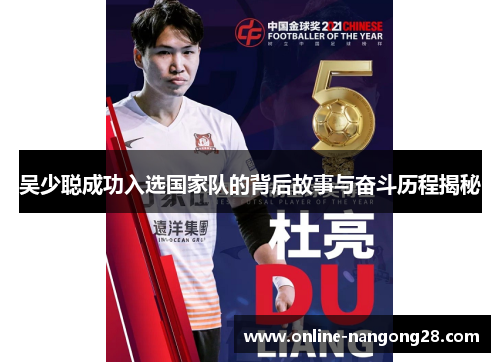 吴少聪成功入选国家队的背后故事与奋斗历程揭秘