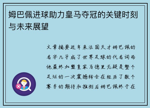 姆巴佩进球助力皇马夺冠的关键时刻与未来展望