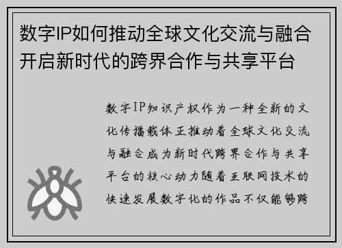 数字IP如何推动全球文化交流与融合开启新时代的跨界合作与共享平台