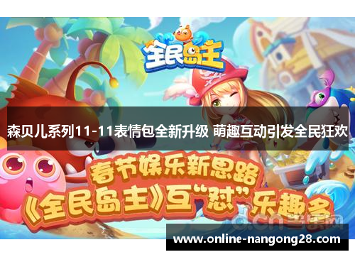 森贝儿系列11-11表情包全新升级 萌趣互动引发全民狂欢