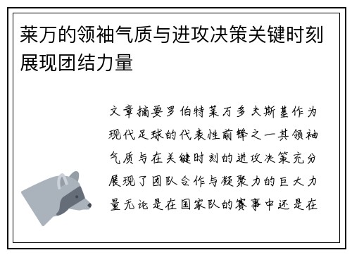 莱万的领袖气质与进攻决策关键时刻展现团结力量