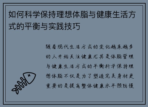 如何科学保持理想体脂与健康生活方式的平衡与实践技巧