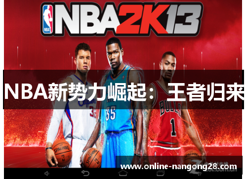 NBA新势力崛起：王者归来