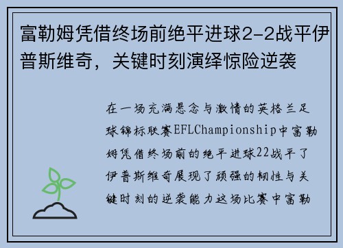 富勒姆凭借终场前绝平进球2-2战平伊普斯维奇，关键时刻演绎惊险逆袭