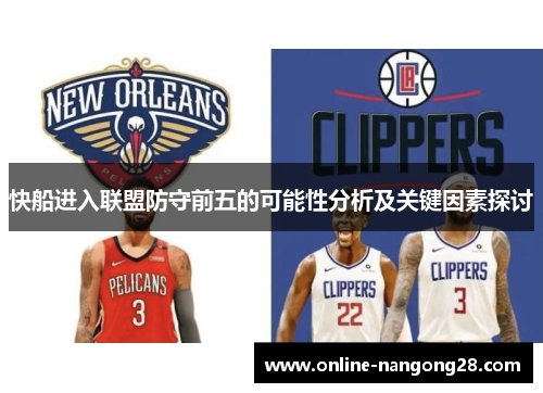 快船进入联盟防守前五的可能性分析及关键因素探讨