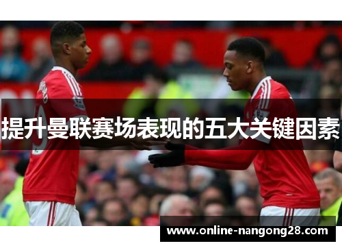 提升曼联赛场表现的五大关键因素