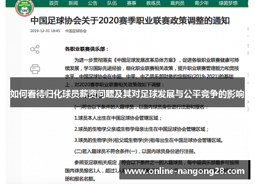 如何看待归化球员薪资问题及其对足球发展与公平竞争的影响