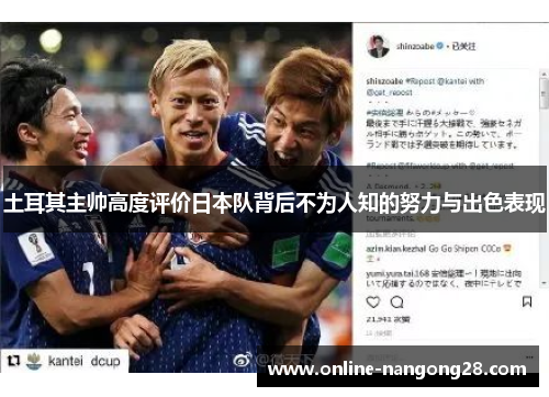 土耳其主帅高度评价日本队背后不为人知的努力与出色表现