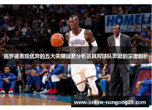 施罗德表现优异的五大关键因素分析及其对球队贡献的深度剖析