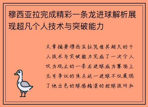 穆西亚拉完成精彩一条龙进球解析展现超凡个人技术与突破能力