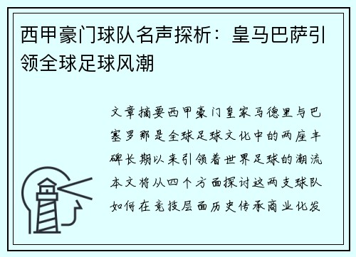 西甲豪门球队名声探析：皇马巴萨引领全球足球风潮