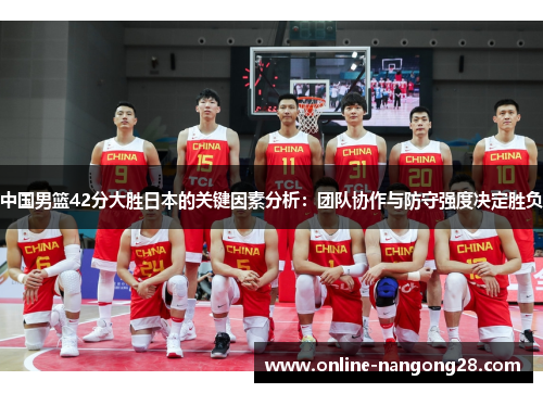 中国男篮42分大胜日本的关键因素分析：团队协作与防守强度决定胜负