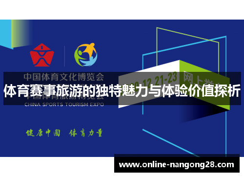 体育赛事旅游的独特魅力与体验价值探析