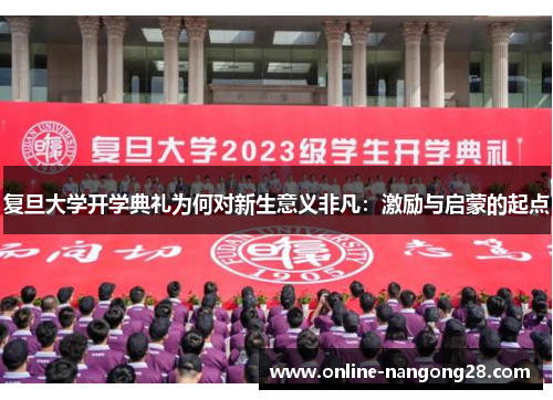 复旦大学开学典礼为何对新生意义非凡：激励与启蒙的起点