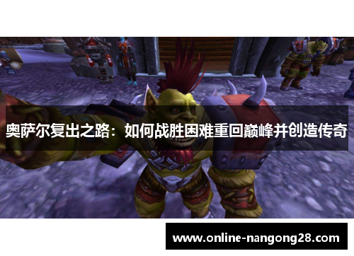奥萨尔复出之路：如何战胜困难重回巅峰并创造传奇