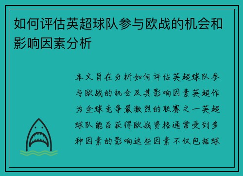 如何评估英超球队参与欧战的机会和影响因素分析