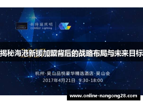 揭秘海港新援加盟背后的战略布局与未来目标