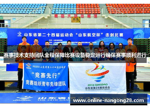 赛事技术支持团队全程保障比赛设备稳定运行确保赛事顺利进行