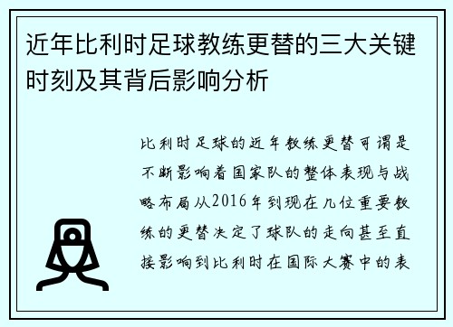 近年比利时足球教练更替的三大关键时刻及其背后影响分析