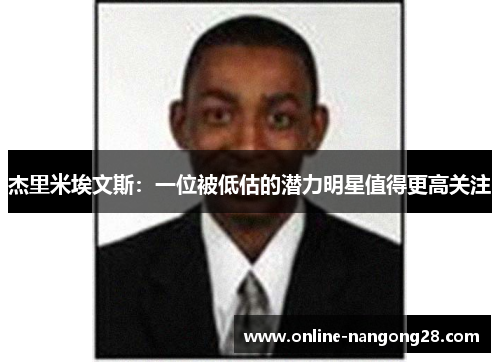 杰里米埃文斯：一位被低估的潜力明星值得更高关注