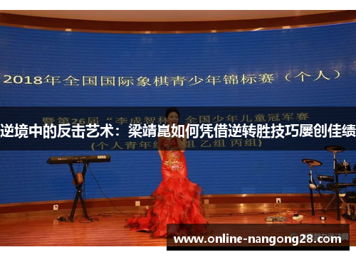 逆境中的反击艺术：梁靖崑如何凭借逆转胜技巧屡创佳绩