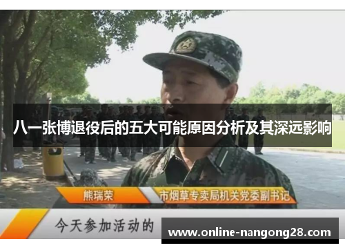 八一张博退役后的五大可能原因分析及其深远影响