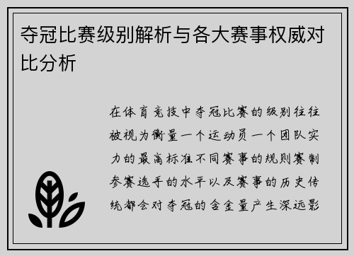 夺冠比赛级别解析与各大赛事权威对比分析